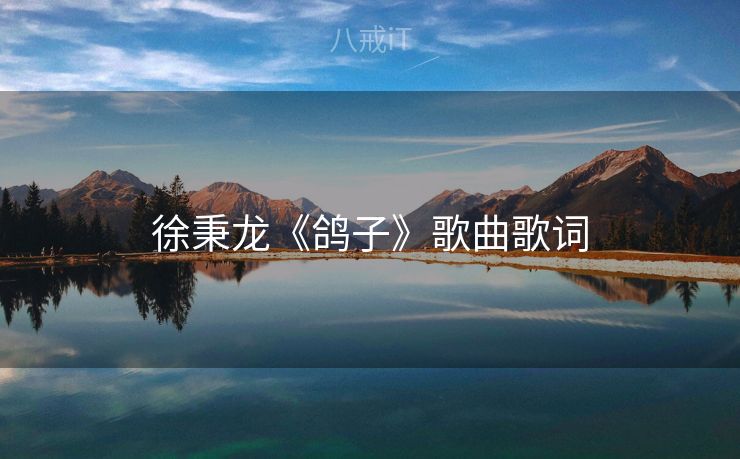徐秉龙《鸽子》歌曲歌词