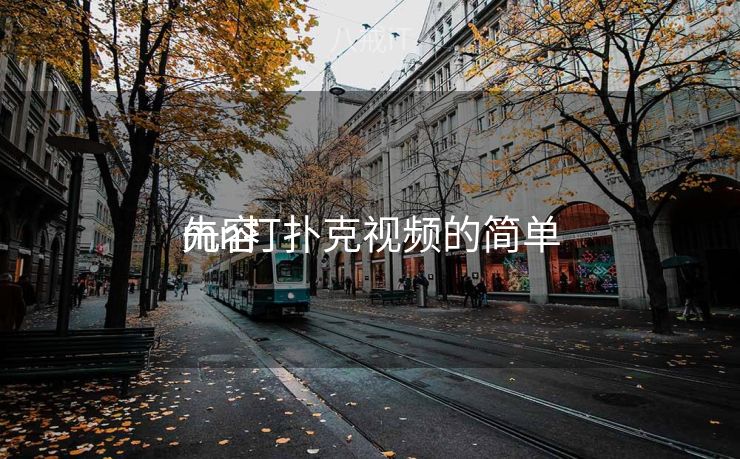 mn打扑克视频的简单

先容
