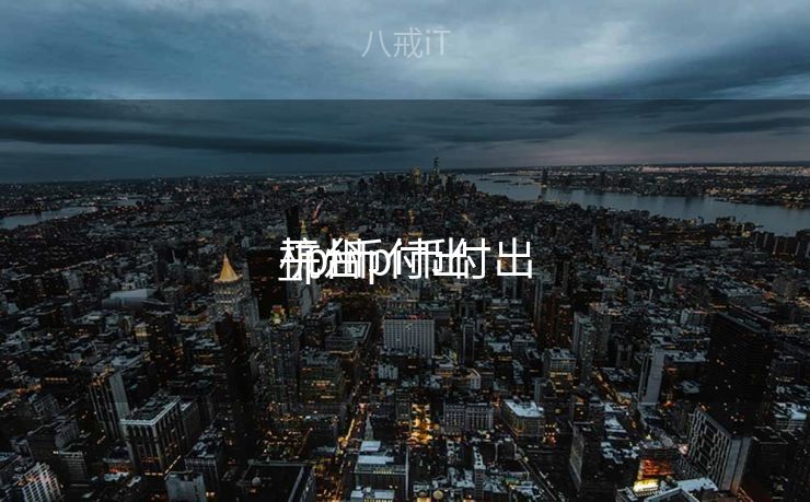 杭州pi币付出
_pi币付出
平台