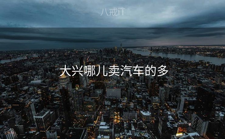  大兴哪儿卖汽车的多