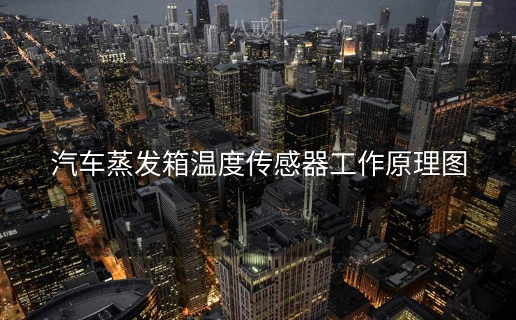 汽车蒸发箱温度传感器工作原理图