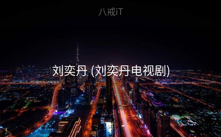 刘奕丹 (刘奕丹电视剧)