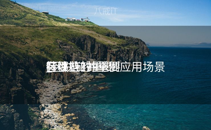 区块链的重要
特性
_区块链的重要
特性
有哪些?并举例应用场景 区块链的重要
特性
_区块链的重要
特性
有哪些?并举例应用场景