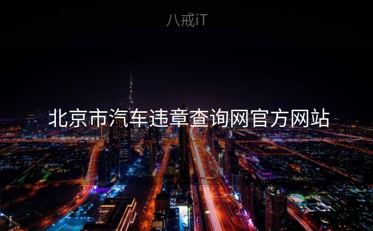  北京市汽车违章查询网官方网站