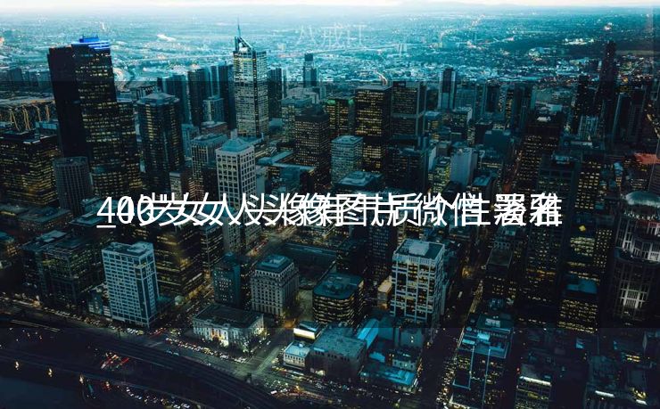 40岁女人头像有气质个性署名
_40岁女人头像图片 微信 淡雅