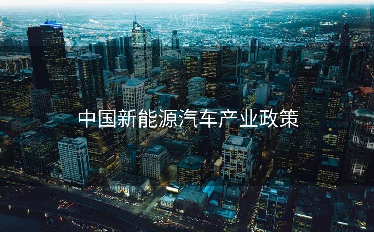 中国新能源汽车产业政策