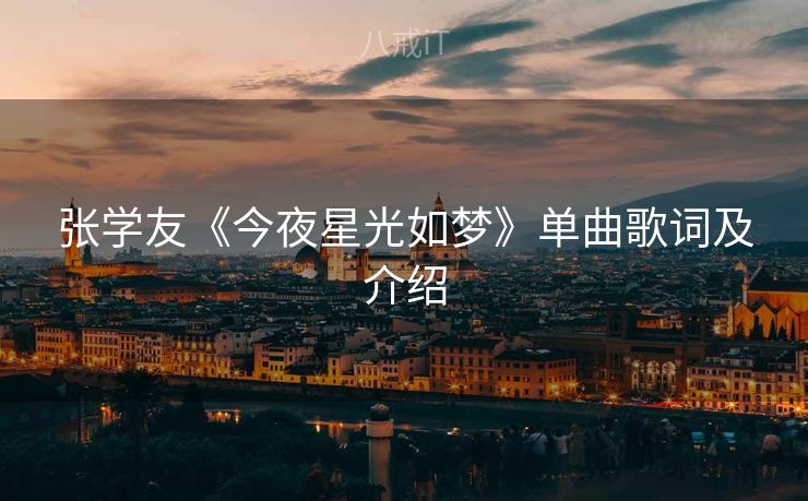 张学友《今夜星光如梦》单曲歌词及介绍