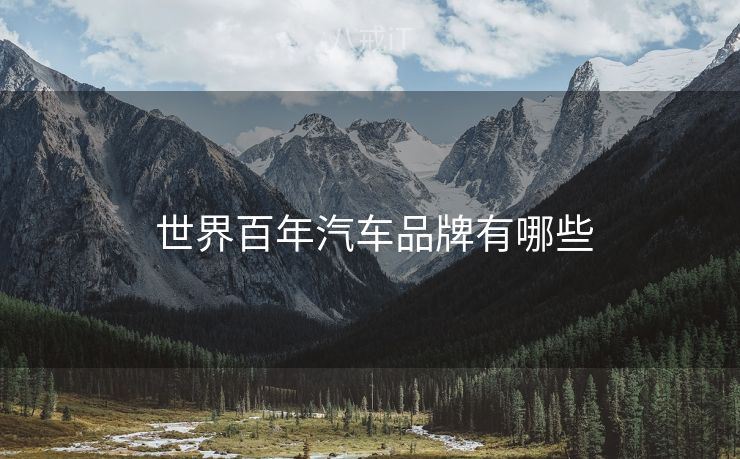  世界百年汽车品牌有哪些