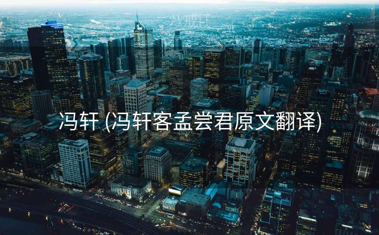冯轩 (冯轩客孟尝君原文翻译)