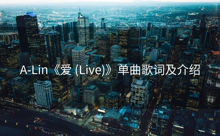 A-Lin《爱 (Live)》单曲歌词及介绍