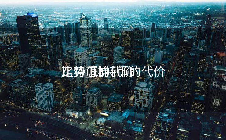 比特币的代价
走势_比特币的代价
走势怎样
?