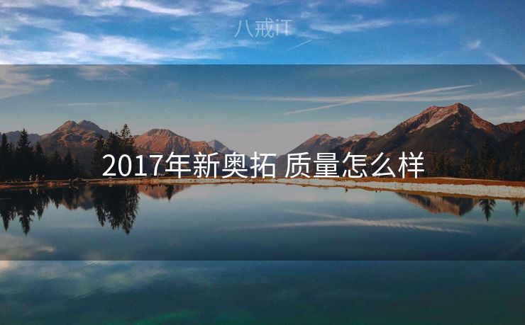 2017年新奥拓 质量怎么样