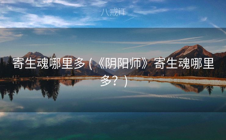 寄生魂哪里多 (《阴阳师》寄生魂哪里多？)