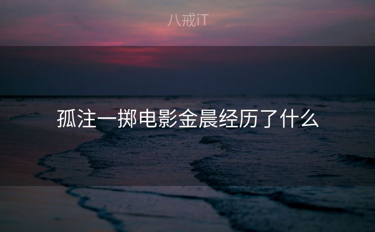 孤注一掷电影金晨经历了什么
