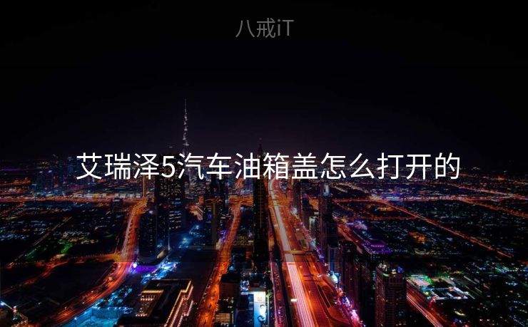  艾瑞泽5汽车油箱盖怎么打开的
