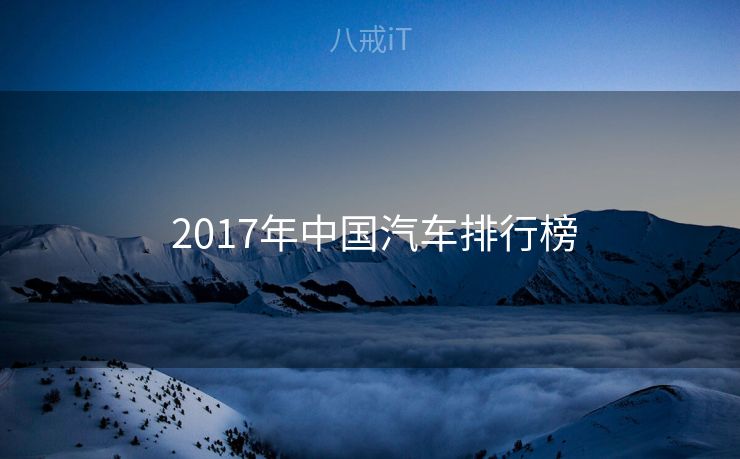 2017年中国汽车排行榜