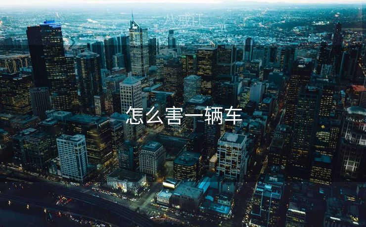 怎么害一辆车