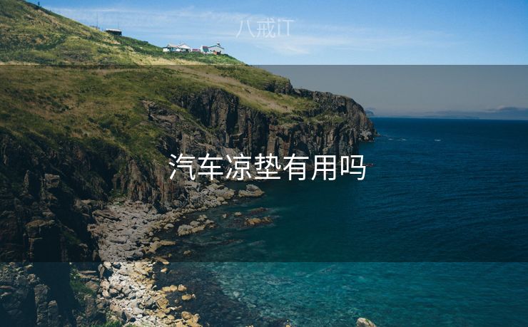  汽车凉垫有用吗