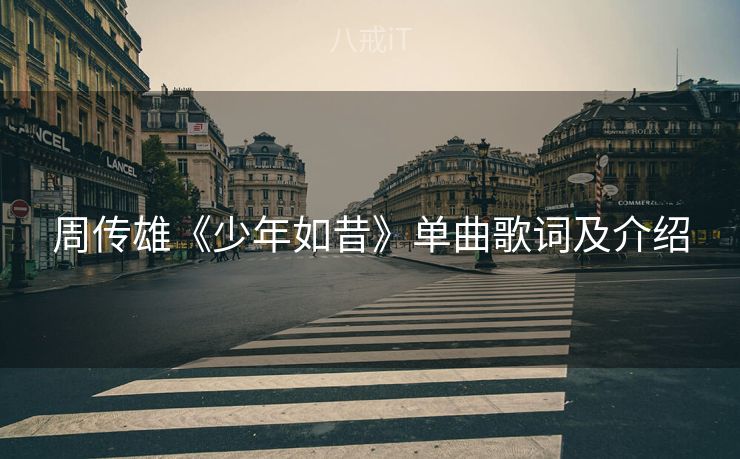 周传雄《少年如昔》单曲歌词及介绍
