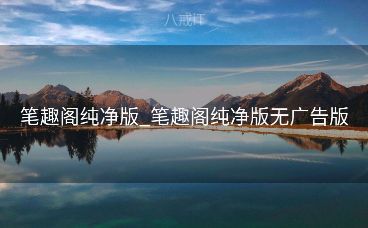 笔趣阁纯净版_笔趣阁纯净版无广告版