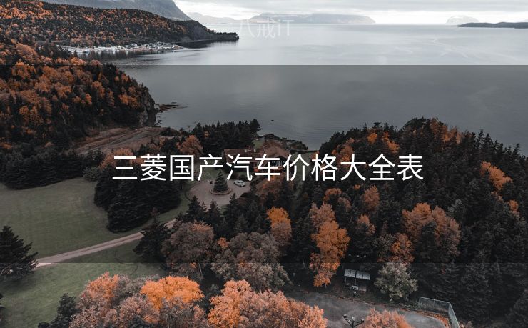  三菱国产汽车价格大全表