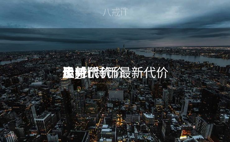 比特币代价
最新代价
表_比特币最新代价
及时
走势