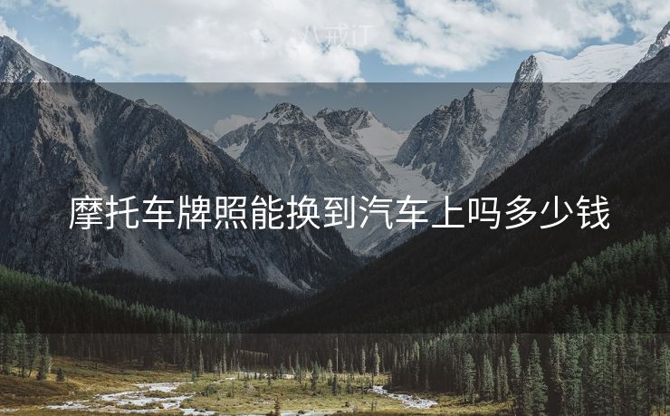  摩托车牌照能换到汽车上吗多少钱