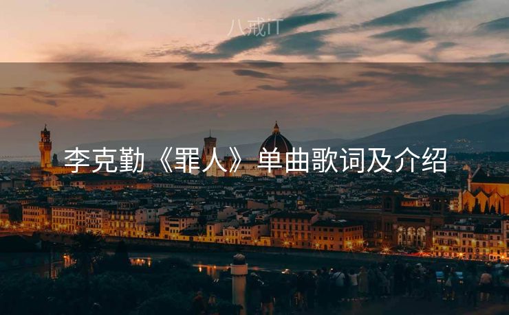 李克勤《罪人》单曲歌词及介绍