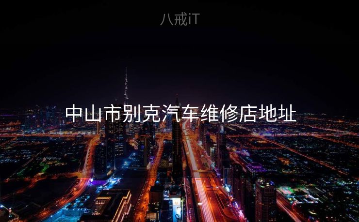 中山市别克汽车维修店地址