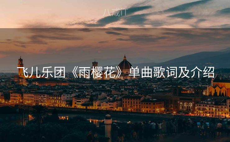 飞儿乐团《雨樱花》单曲歌词及介绍