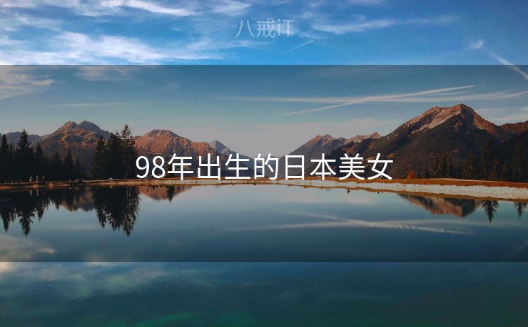 98年出生的日本美女