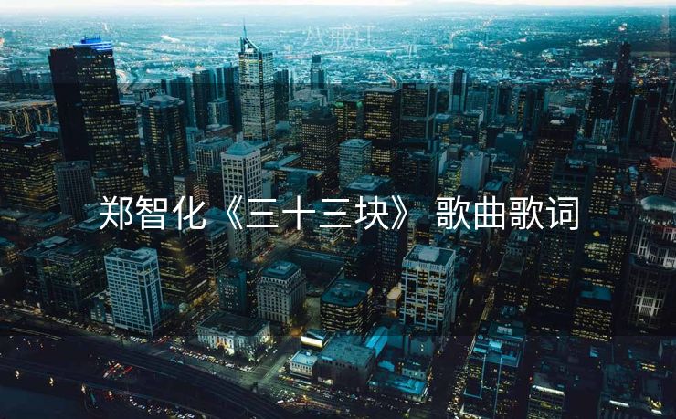 郑智化《三十三块》 歌曲歌词