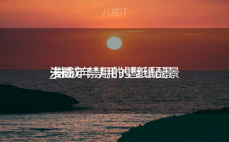 未成年禁用的壁纸配景
_未成年禁用的壁纸配景
漫画