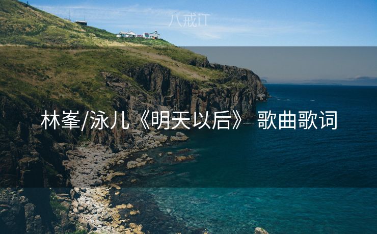 林峯/泳儿《明天以后》 歌曲歌词
