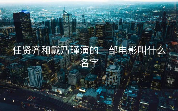 任贤齐和戴乃瑾演的一部电影叫什么名字