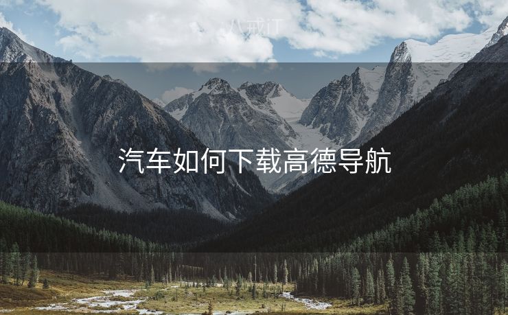 汽车如何下载高德导航