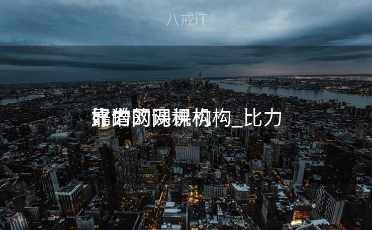 比力
靠谱的网课机构_比力
好的网课机构