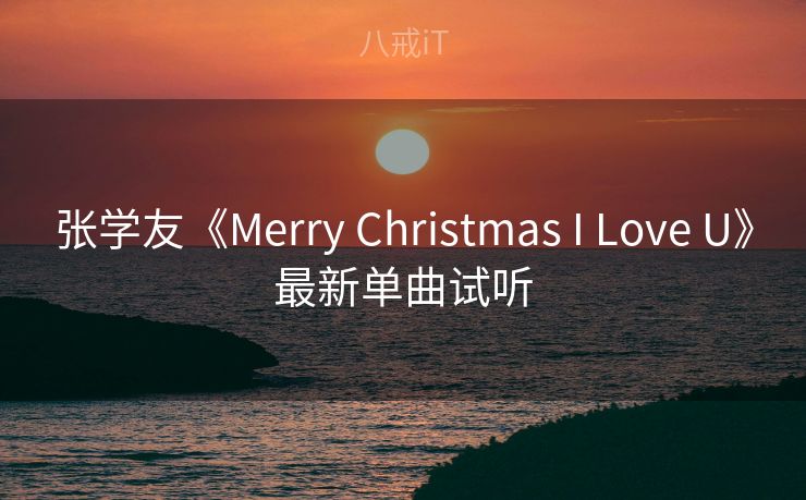 张学友《Merry Christmas I Love U》最新单曲试听
