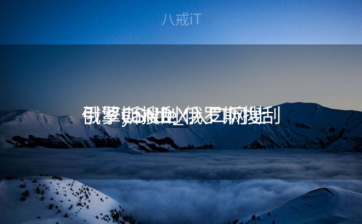 俄罗斯搜刮
引擎CSND_俄罗斯搜刮
引擎yandeX入口网址 俄罗斯搜刮
引擎CSND_俄罗斯搜刮
引擎yandeX入口网址