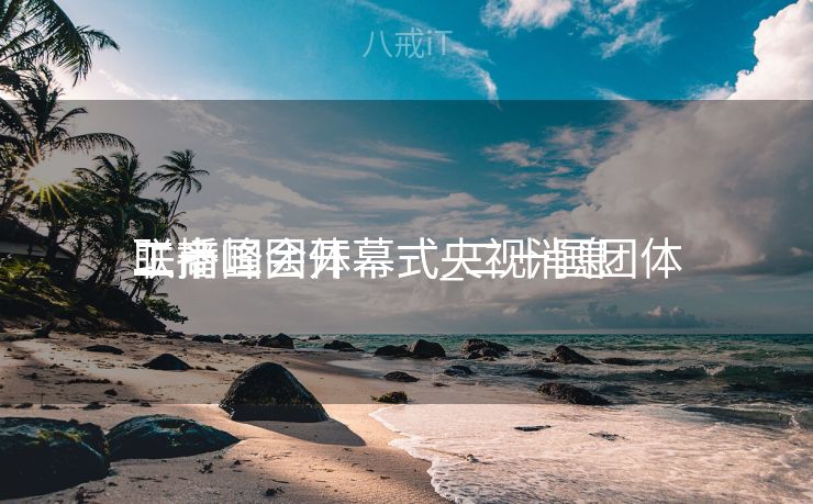 二十国团体
工商峰会开幕式_二十国团体
工商峰会开幕式央视消息
联播