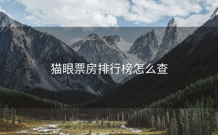 猫眼票房排行榜怎么查