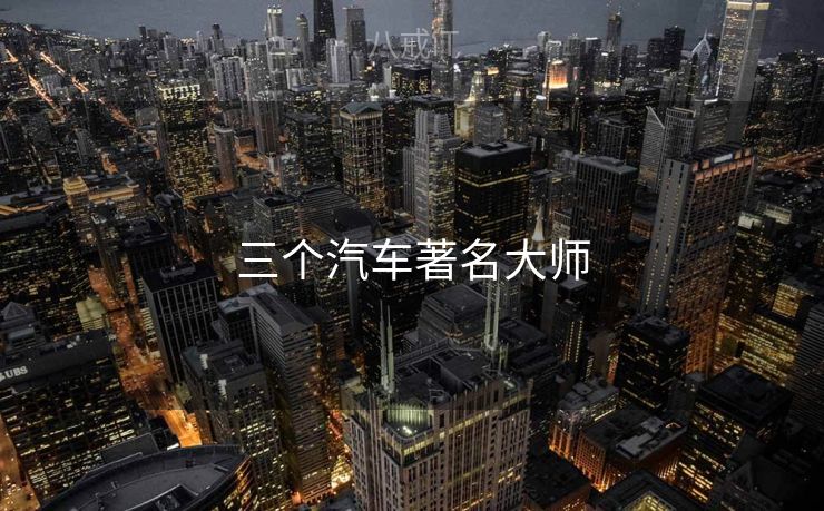 三个汽车著名大师