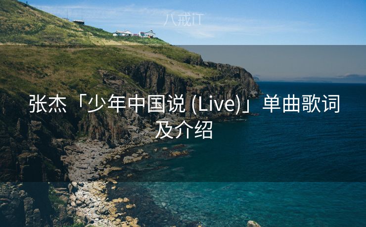 张杰「少年中国说 (Live)」单曲歌词及介绍