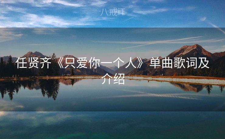 任贤齐《只爱你一个人》单曲歌词及介绍