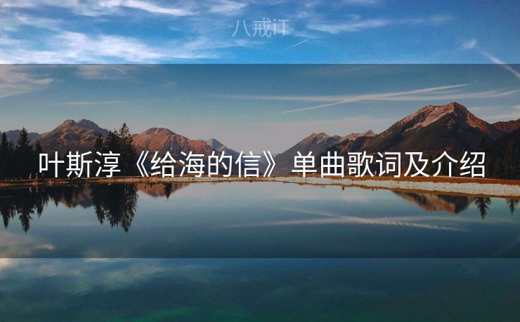叶斯淳《给海的信》单曲歌词及介绍