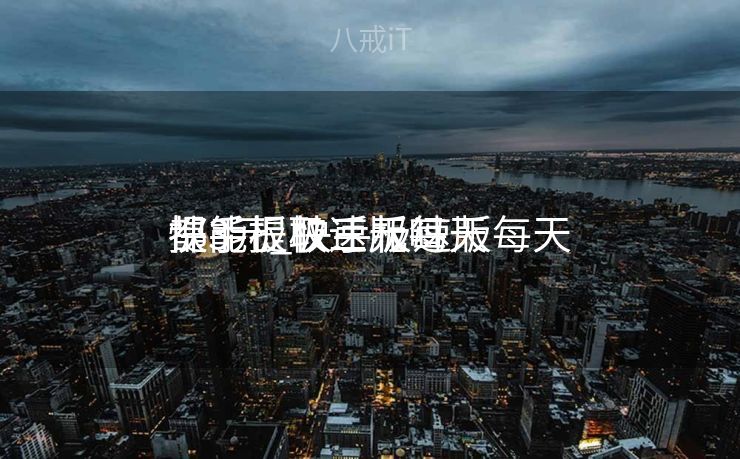 怏手板极速版每天
提3元_快手极速版每天
都能提取三元吗 怏手板极速版每天
提3元_快手极速版每天
都能提取三元吗