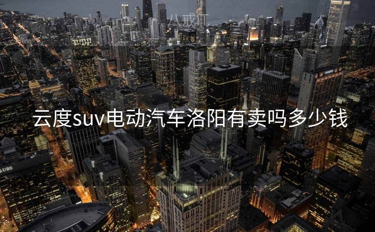  云度suv电动汽车洛阳有卖吗多少钱