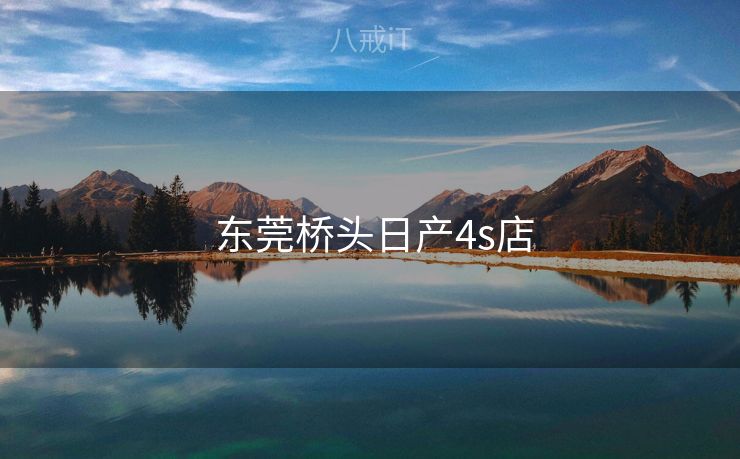  东莞桥头日产4s店
