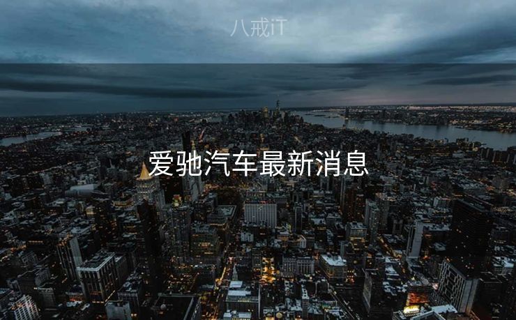 爱驰汽车最新消息