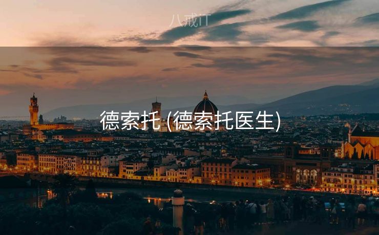 德索托 (德索托医生)
